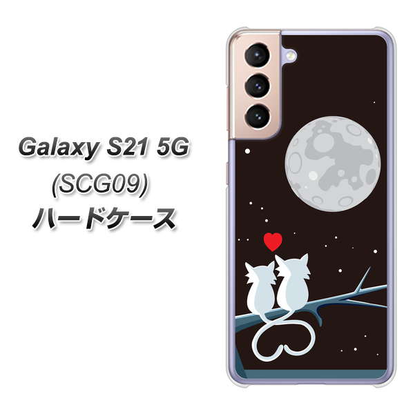 au ギャラクシーS21 5G SCG09 高画質仕上げ 背面印刷 ハードケース【376 恋するしっぽ】