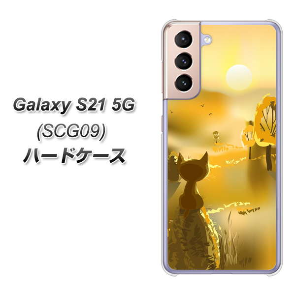 au ギャラクシーS21 5G SCG09 高画質仕上げ 背面印刷 ハードケース【400 たそがれの猫】