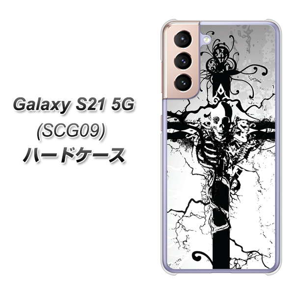 au ギャラクシーS21 5G SCG09 高画質仕上げ 背面印刷 ハードケース【432 張付の骸】
