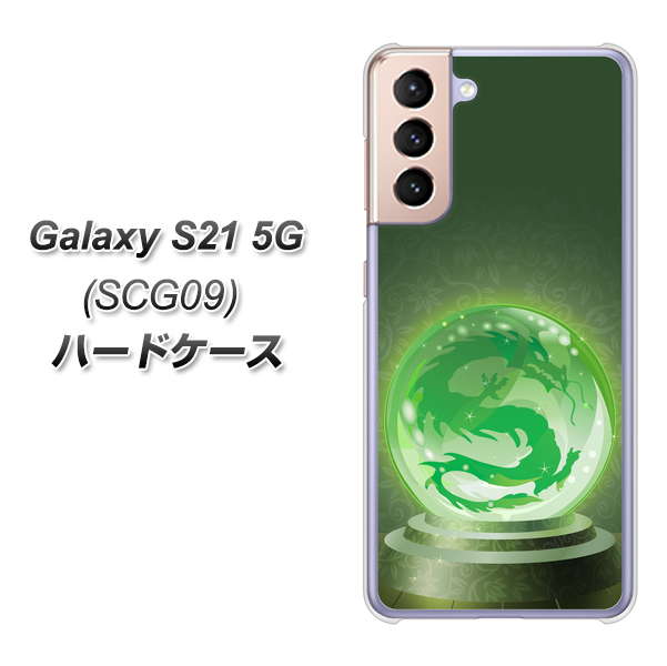 au ギャラクシーS21 5G SCG09 高画質仕上げ 背面印刷 ハードケース【439 水晶に浮かぶ龍】