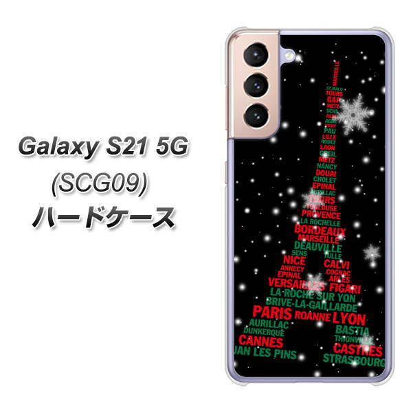 au ギャラクシーS21 5G SCG09 高画質仕上げ 背面印刷 ハードケース【525 エッフェル塔bk-cr】