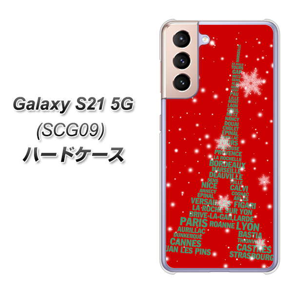 au ギャラクシーS21 5G SCG09 高画質仕上げ 背面印刷 ハードケース【527 エッフェル塔red-gr】