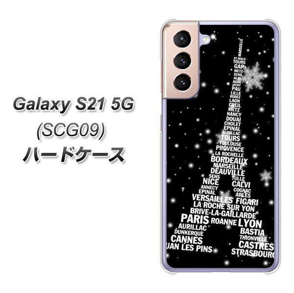 au ギャラクシーS21 5G SCG09 高画質仕上げ 背面印刷 ハードケース【528 エッフェル塔bk-wh】