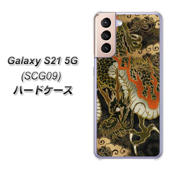 au ギャラクシーS21 5G SCG09 高画質仕上げ 背面印刷 ハードケース【558 いかずちを纏う龍】
