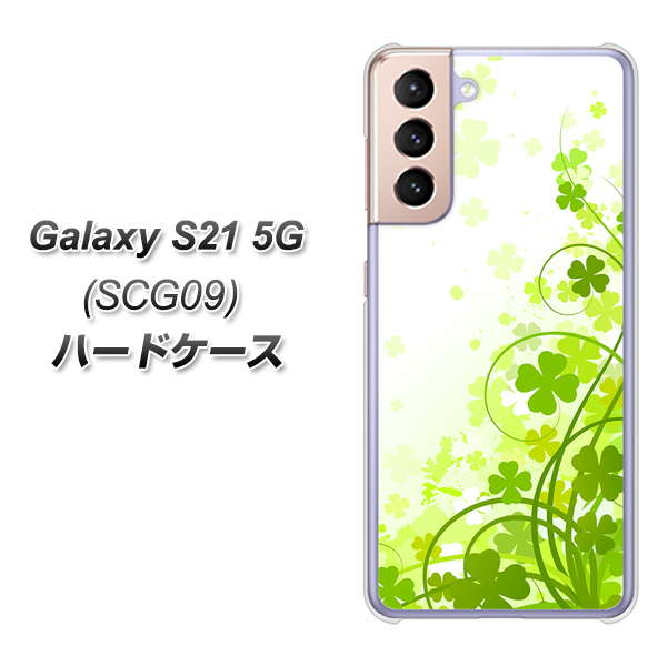 au ギャラクシーS21 5G SCG09 高画質仕上げ 背面印刷 ハードケース【565 四葉のクローバー】