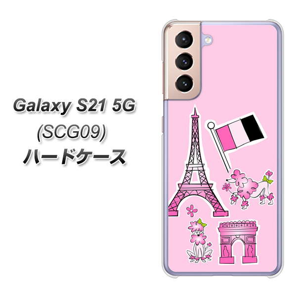 au ギャラクシーS21 5G SCG09 高画質仕上げ 背面印刷 ハードケース【578 ピンクのフランス】