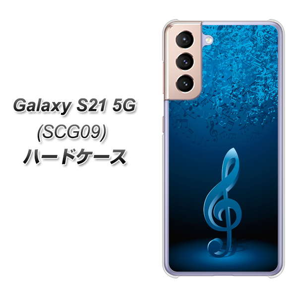 au ギャラクシーS21 5G SCG09 高画質仕上げ 背面印刷 ハードケース【588 オーケストラ】