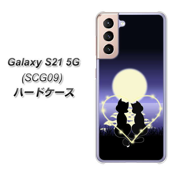 au ギャラクシーS21 5G SCG09 高画質仕上げ 背面印刷 ハードケース【604 月明かりの恋ネコ】
