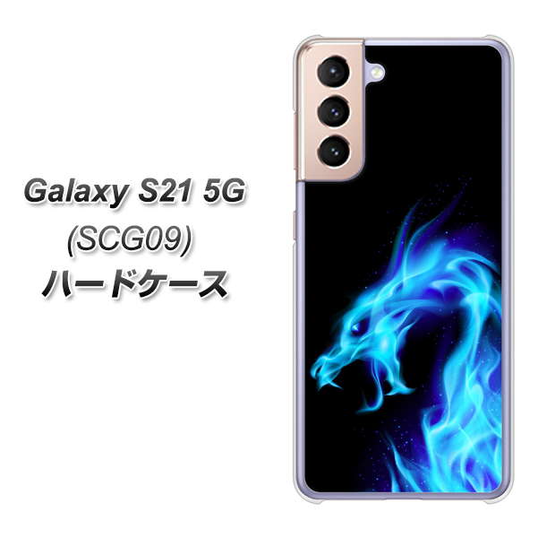 au ギャラクシーS21 5G SCG09 高画質仕上げ 背面印刷 ハードケース【616 ドラゴンの叫び】
