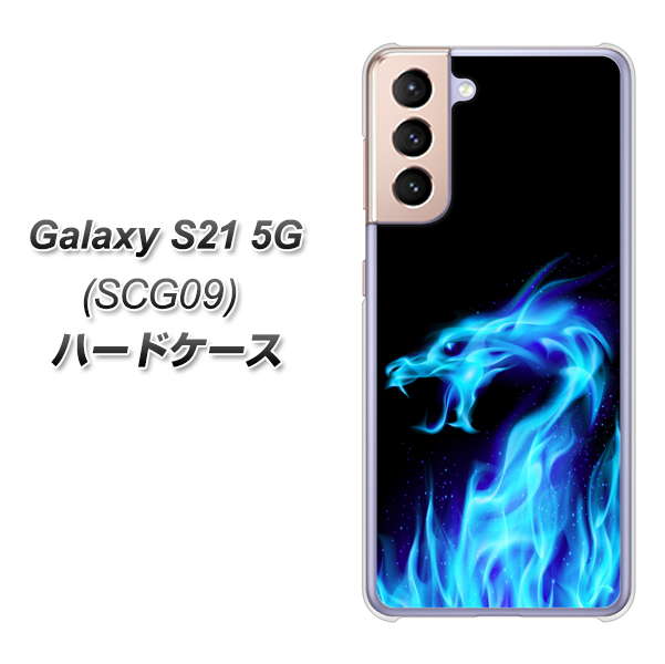 au ギャラクシーS21 5G SCG09 高画質仕上げ 背面印刷 ハードケース【617 ブルードラゴン】