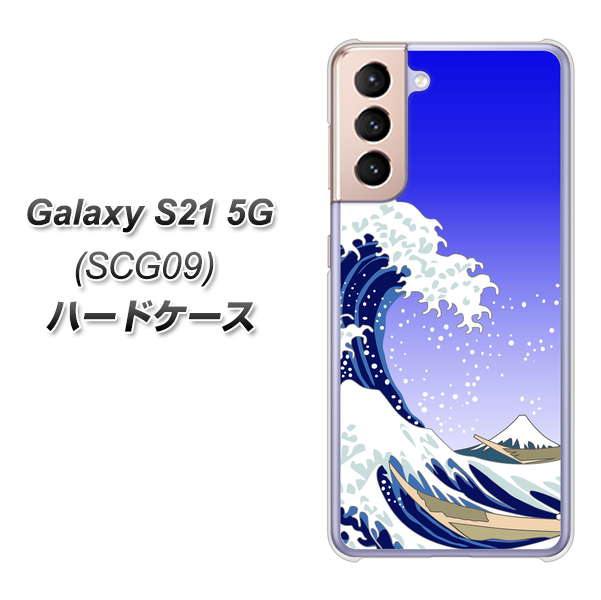 au ギャラクシーS21 5G SCG09 高画質仕上げ 背面印刷 ハードケース【625 波に富士】