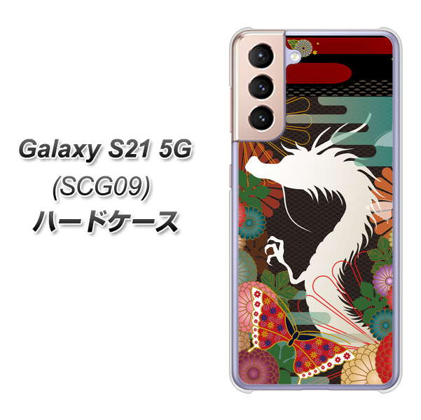 au ギャラクシーS21 5G SCG09 高画質仕上げ 背面印刷 ハードケース【635 白龍】