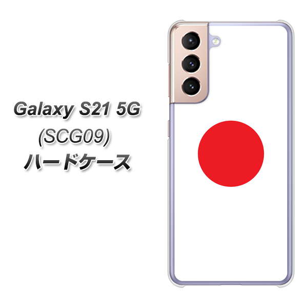 au ギャラクシーS21 5G SCG09 高画質仕上げ 背面印刷 ハードケース【681 日本】