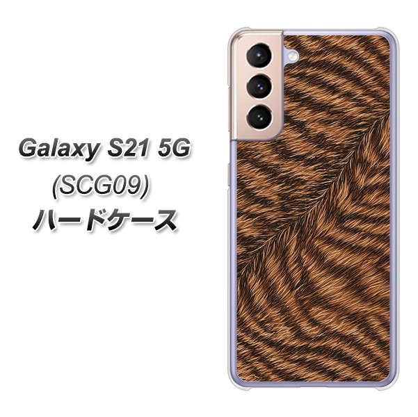 au ギャラクシーS21 5G SCG09 高画質仕上げ 背面印刷 ハードケース【688 リアルなトラ柄】