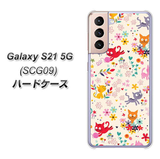 au ギャラクシーS21 5G SCG09 高画質仕上げ 背面印刷 ハードケース【693 ネコのあそび場】