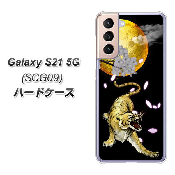 au ギャラクシーS21 5G SCG09 高画質仕上げ 背面印刷 ハードケース【795 月とタイガー】