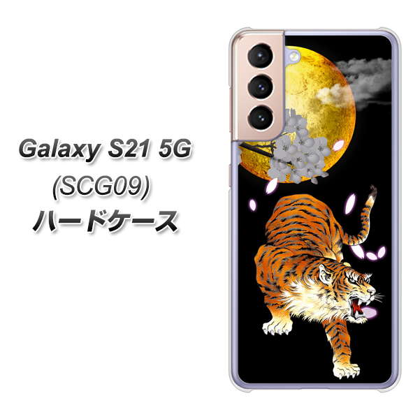 au ギャラクシーS21 5G SCG09 高画質仕上げ 背面印刷 ハードケース【796 満月と虎】