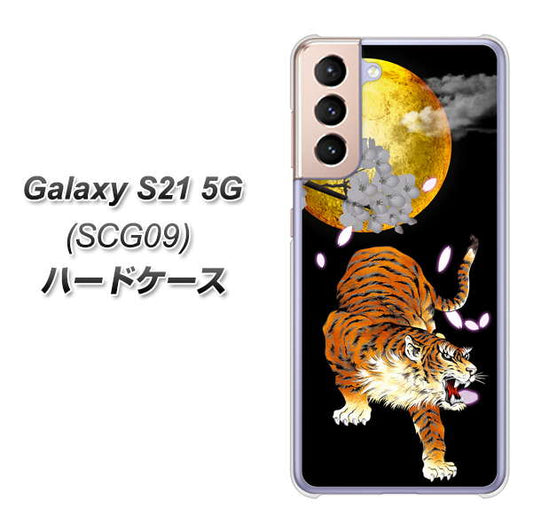 au ギャラクシーS21 5G SCG09 高画質仕上げ 背面印刷 ハードケース【796 満月と虎】