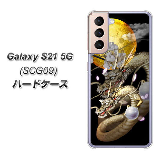 au ギャラクシーS21 5G SCG09 高画質仕上げ 背面印刷 ハードケース【1003 月と龍】