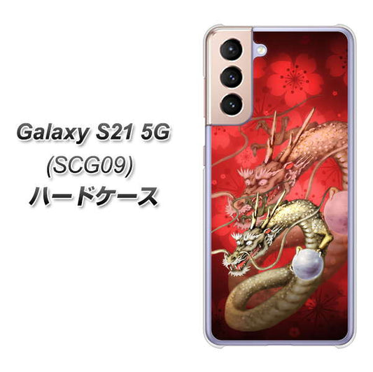 au ギャラクシーS21 5G SCG09 高画質仕上げ 背面印刷 ハードケース【1004 桜と龍】