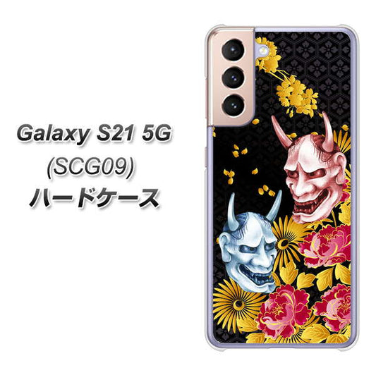 au ギャラクシーS21 5G SCG09 高画質仕上げ 背面印刷 ハードケース【1024 般若と牡丹2】