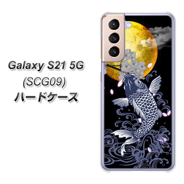 au ギャラクシーS21 5G SCG09 高画質仕上げ 背面印刷 ハードケース【1030 月と鯉】