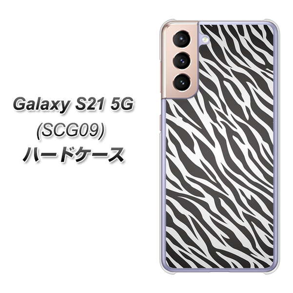 au ギャラクシーS21 5G SCG09 高画質仕上げ 背面印刷 ハードケース【1057 デザインゼブラ(GL)】