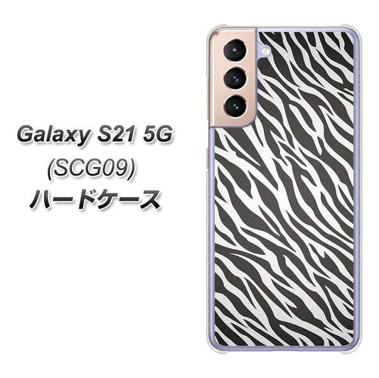 au ギャラクシーS21 5G SCG09 高画質仕上げ 背面印刷 ハードケース【1057 デザインゼブラ(GL)】