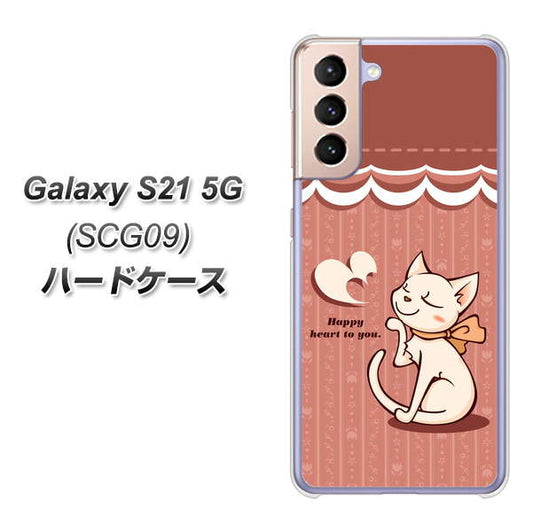 au ギャラクシーS21 5G SCG09 高画質仕上げ 背面印刷 ハードケース【1102 ネコの投げキッス】