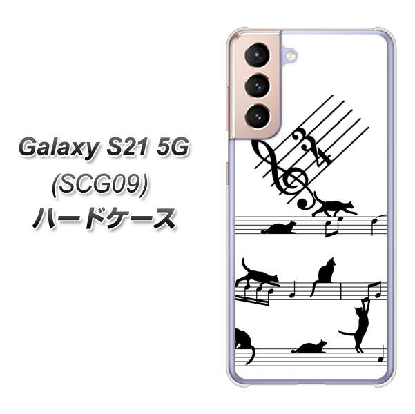 au ギャラクシーS21 5G SCG09 高画質仕上げ 背面印刷 ハードケース【1112 音符とじゃれるネコ2】