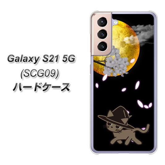 au ギャラクシーS21 5G SCG09 高画質仕上げ 背面印刷 ハードケース【1115 月夜に散歩するネコ】