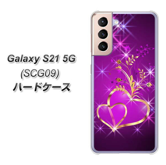 au ギャラクシーS21 5G SCG09 高画質仕上げ 背面印刷 ハードケース【1139 舞い降りるハート】