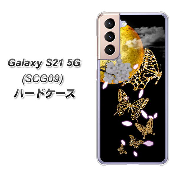 au ギャラクシーS21 5G SCG09 高画質仕上げ 背面印刷 ハードケース【1150 月に昇る蝶】
