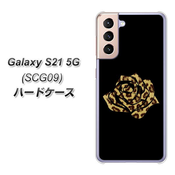 au ギャラクシーS21 5G SCG09 高画質仕上げ 背面印刷 ハードケース【1184 ヒョウのバラ(茶)】