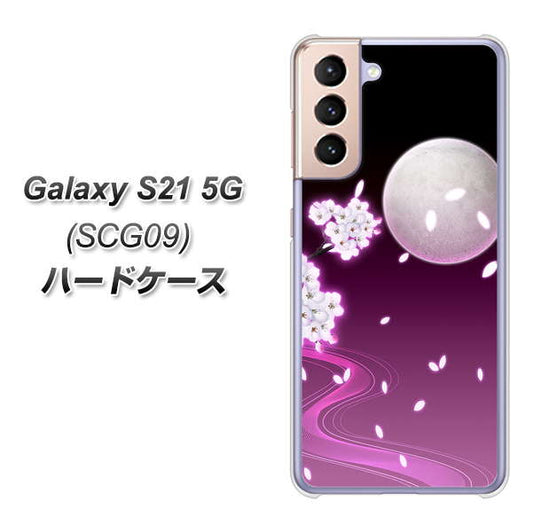 au ギャラクシーS21 5G SCG09 高画質仕上げ 背面印刷 ハードケース【1223 紫に染まる月と桜】