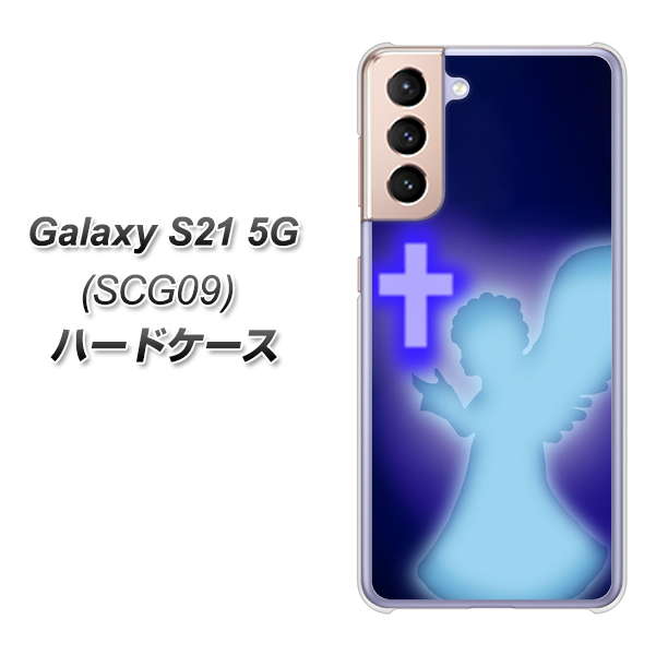 au ギャラクシーS21 5G SCG09 高画質仕上げ 背面印刷 ハードケース【1249 祈りを捧げる天使】