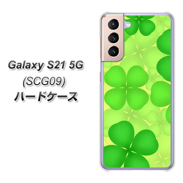 au ギャラクシーS21 5G SCG09 高画質仕上げ 背面印刷 ハードケース【1297 四つ葉のクローバー】