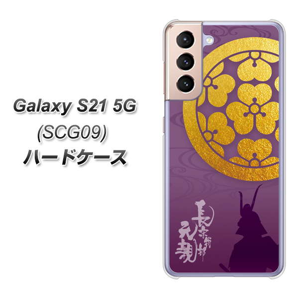 au ギャラクシーS21 5G SCG09 高画質仕上げ 背面印刷 ハードケース【AB800 長宗我部元親 シルエットと家紋】