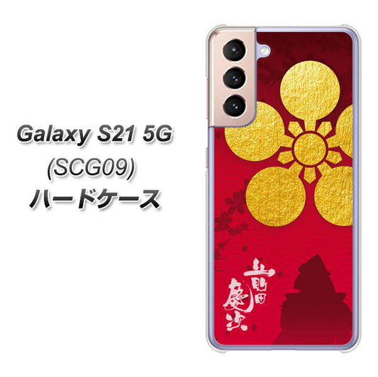 au ギャラクシーS21 5G SCG09 高画質仕上げ 背面印刷 ハードケース【AB801 前田慶次 シルエットと家紋】