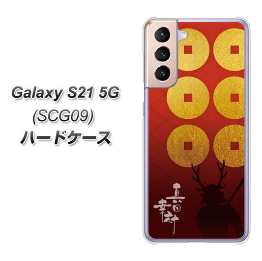 au ギャラクシーS21 5G SCG09 高画質仕上げ 背面印刷 ハードケース【AB802 真田幸村 シルエットと家紋】