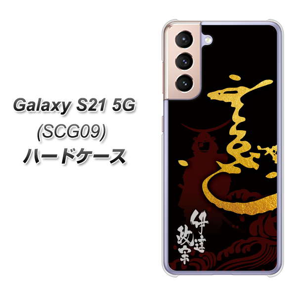 au ギャラクシーS21 5G SCG09 高画質仕上げ 背面印刷 ハードケース【AB804 伊達正宗 シルエットと花押】