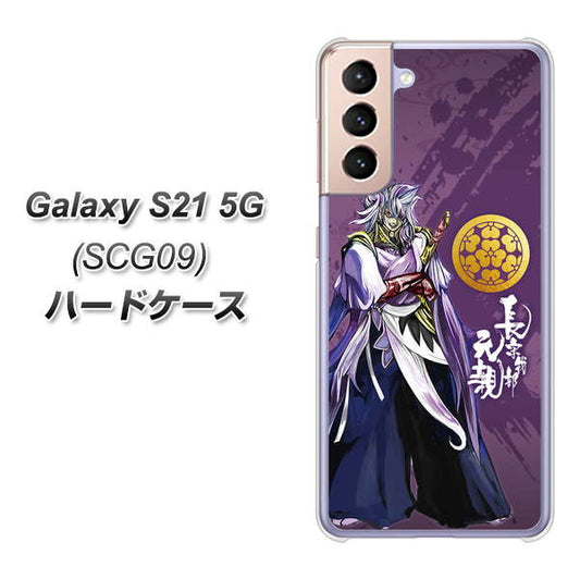 au ギャラクシーS21 5G SCG09 高画質仕上げ 背面印刷 ハードケース【AB805 長宗我部 元親 イラストと家紋】