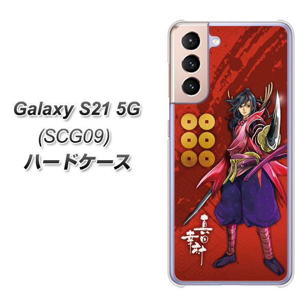 au ギャラクシーS21 5G SCG09 高画質仕上げ 背面印刷 ハードケース【AB807 真田幸村 イラストと家紋】