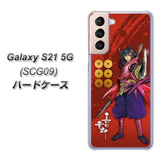 au ギャラクシーS21 5G SCG09 高画質仕上げ 背面印刷 ハードケース【AB807 真田幸村 イラストと家紋】