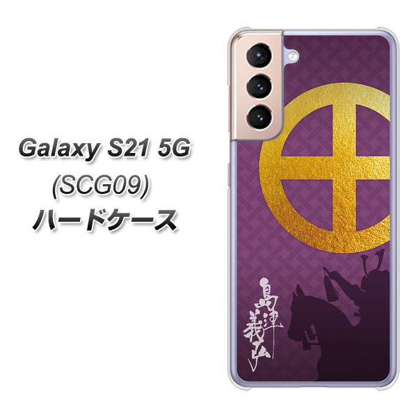au ギャラクシーS21 5G SCG09 高画質仕上げ 背面印刷 ハードケース【AB813 島津義弘 シルエットと家紋】