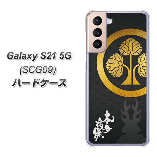 au ギャラクシーS21 5G SCG09 高画質仕上げ 背面印刷 ハードケース【AB814 本多忠勝 シルエットと家紋】