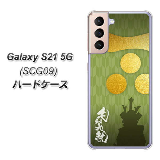 au ギャラクシーS21 5G SCG09 高画質仕上げ 背面印刷 ハードケース【AB815 毛利元就 シルエットと家紋】