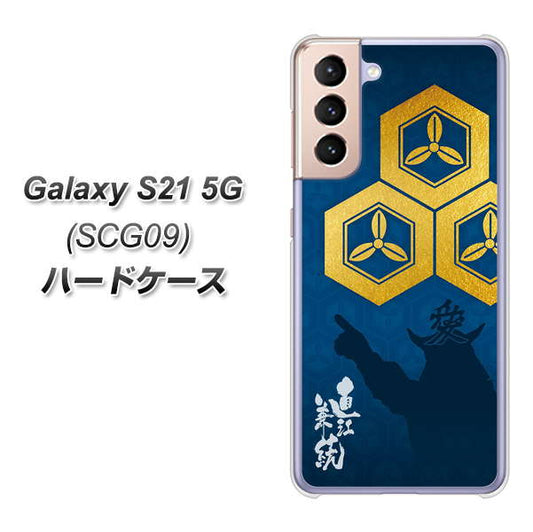 au ギャラクシーS21 5G SCG09 高画質仕上げ 背面印刷 ハードケース【AB817 直江兼続 シルエットと家紋】