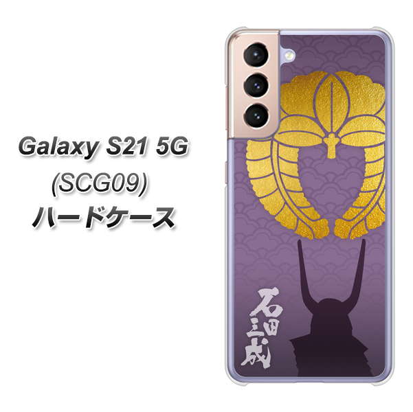 au ギャラクシーS21 5G SCG09 高画質仕上げ 背面印刷 ハードケース【AB818 石田三成 シルエットと家紋】