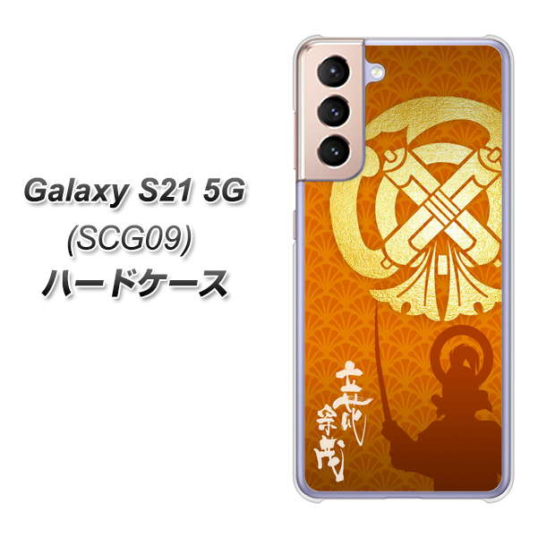au ギャラクシーS21 5G SCG09 高画質仕上げ 背面印刷 ハードケース【AB819 立花宗茂 シルエットと家紋】